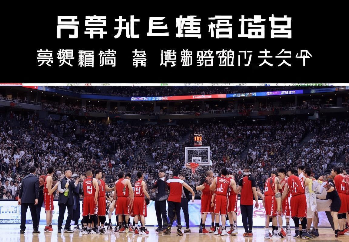 2016年CBA八一队VS福建队经典对决回顾(图4)